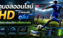 ดูบอลออนไลน์ HD ภาพคมชัด ดูลื่น วิเคราะห์เกมได้ละเอียดกว่าเดิม