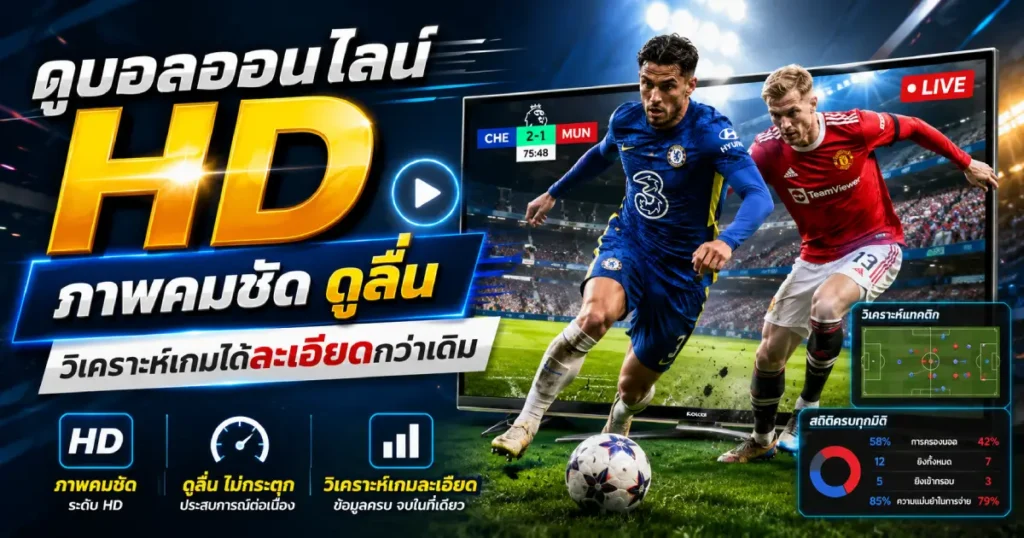 ดูบอลออนไลน์ HD วิเคราะห์เกมได้ละเอียด