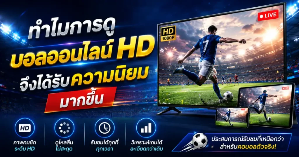 ดูบอลออนไลน์ HD ได้รับความนิยม