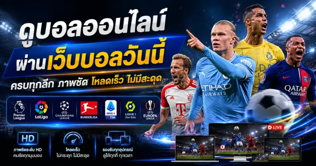 ดูบอลออนไลน์ผ่านเว็บ ภาพชัด โหลดเร็ว