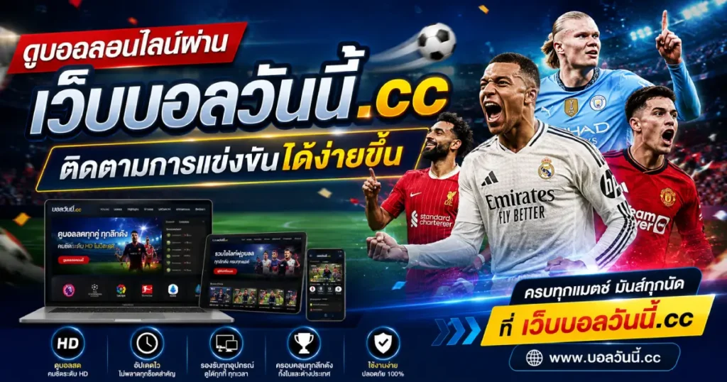 ดูบอลออนไลน์ผ่านเว็บช่วยให้ติดตามการแข่งขัน