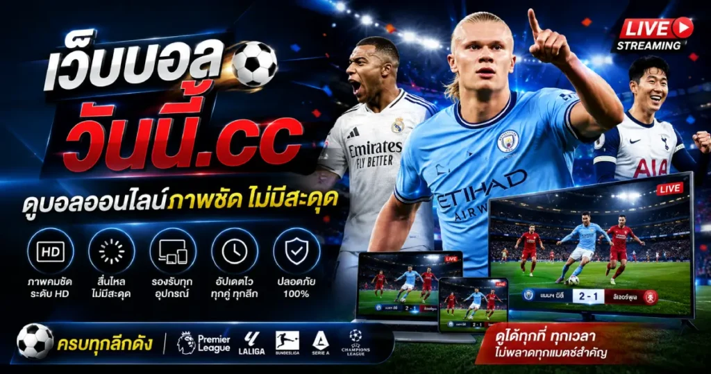 ดูบอลออนไลน์ภาพชัด ไม่มีสะดุด