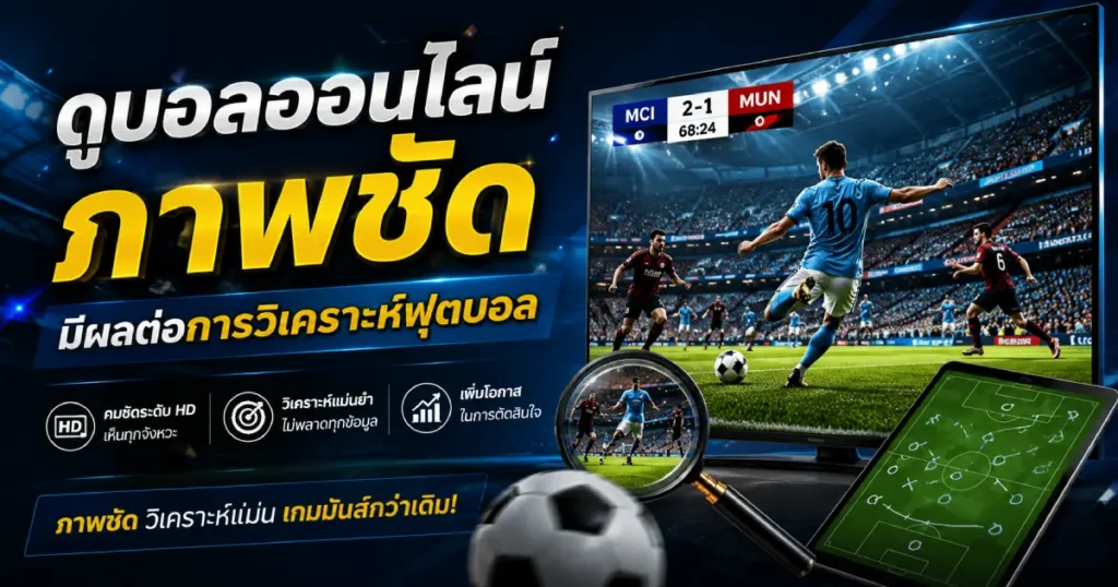 ดูบอลออนไลน์ภาพชัดมีผลต่อการวิเคราะห์