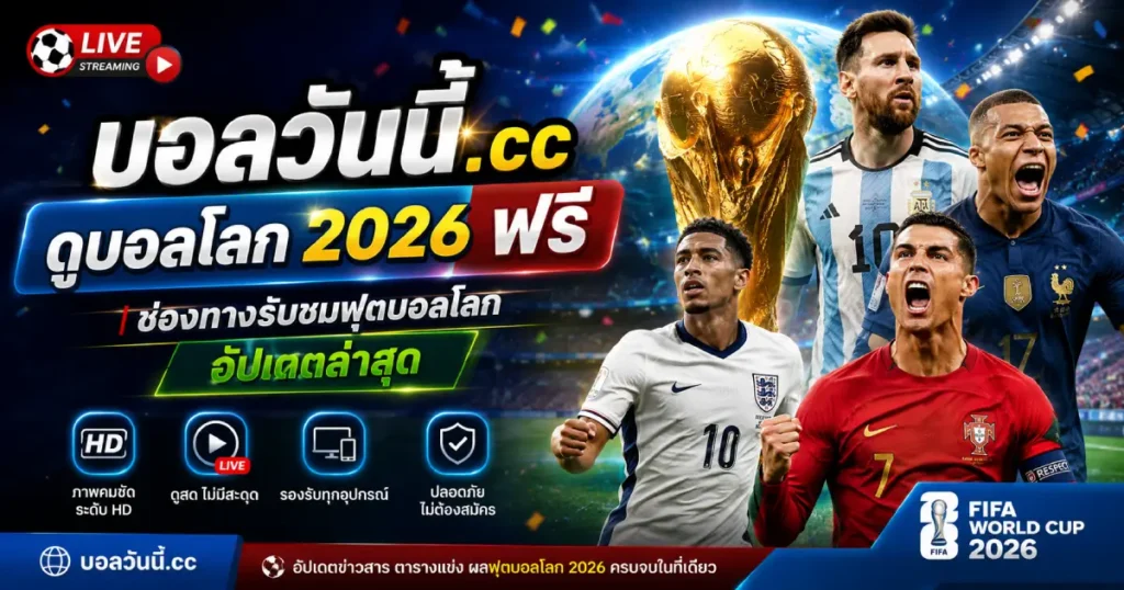 ดูบอลโลก 2026 ฟรี อัปเดตล่าสุด