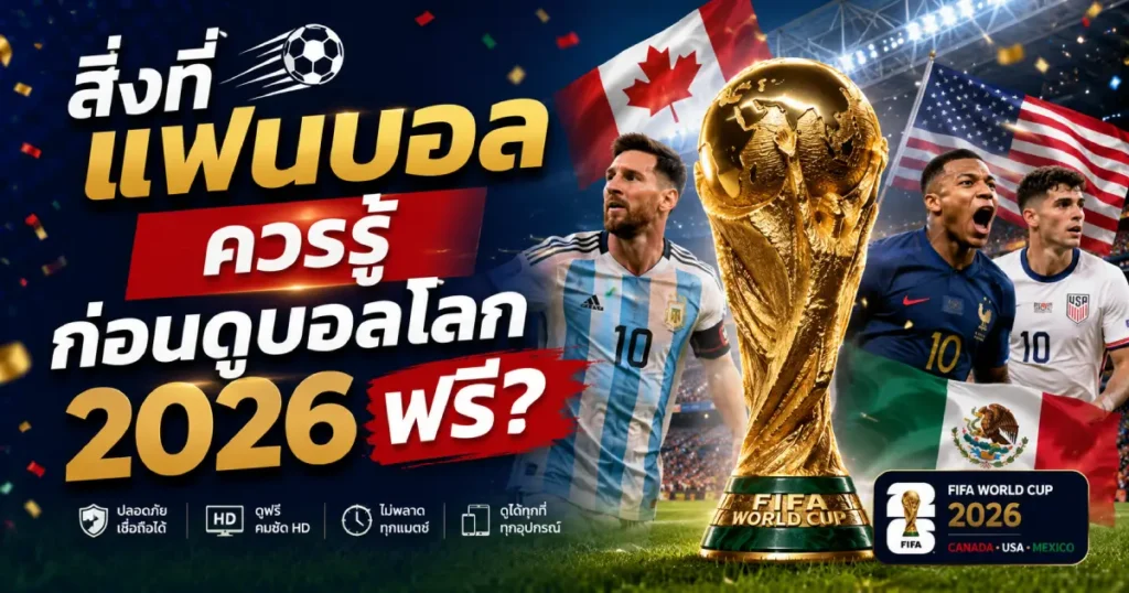 ดูบอลโลก 2026 ฟรี ได้จากช่องทางไหนบ้าง_