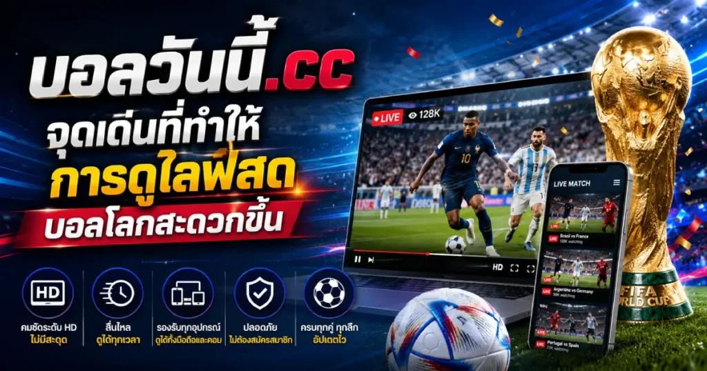 ดูไลฟ์สดบอลโลกสะดวกขึ้น