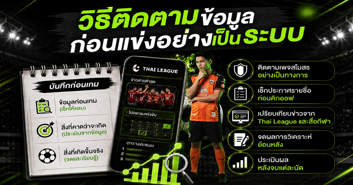 วิธีติดตามข้อมูลก่อนแข่งอย่างเป็นระบบ