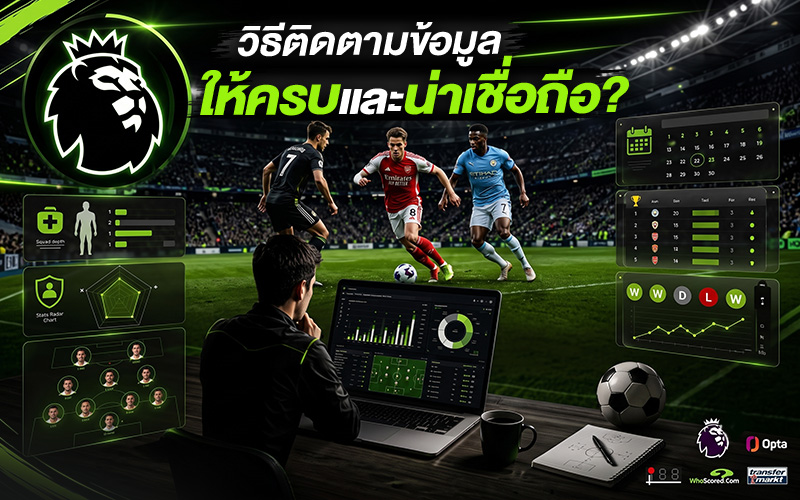 แทงบอลพรีเมียร์ลีก
