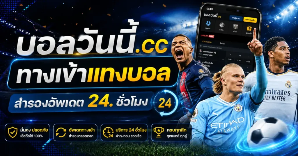 ทางเข้าแทงบอล สำรอง