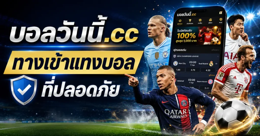 ทางเข้าแทงบอลที่ปลอดภัย