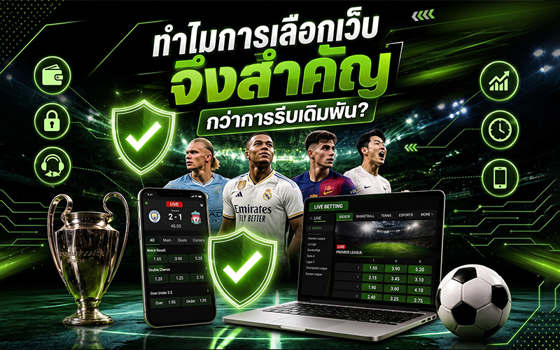 ทำไมการเลือกเว็บจึงสำคัญกว่าการรีบเดิมพัน?
