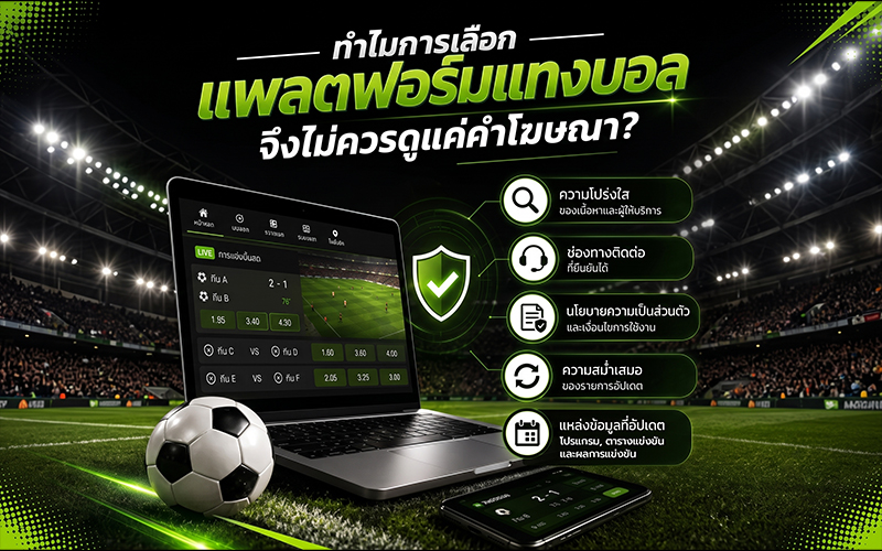 ทำไมการเลือกแพลตฟอร์มแทงบอลจึงไม่ควรดูแค่คำโฆษณา?