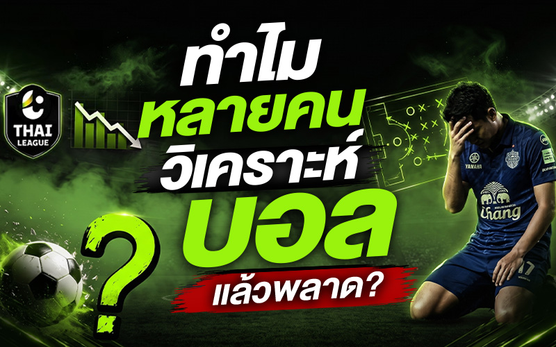 ทำไมหลายคนวิเคราะห์ก่อนแทงบอลไทยลีกแล้วพลาด?