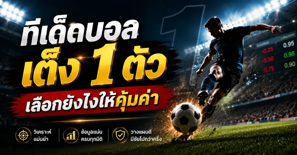 ทีเด็ดบอลเต็ง 1 ตัว ไม่ใช่แค่เลือกทีม