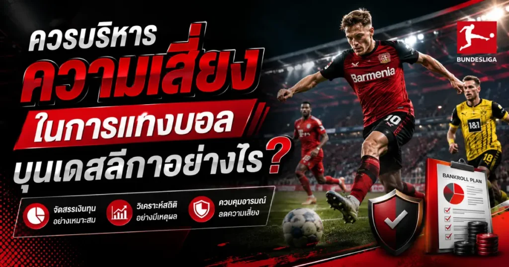 บริหารความเสี่ยง แทงบอลบุนเดสลีกา