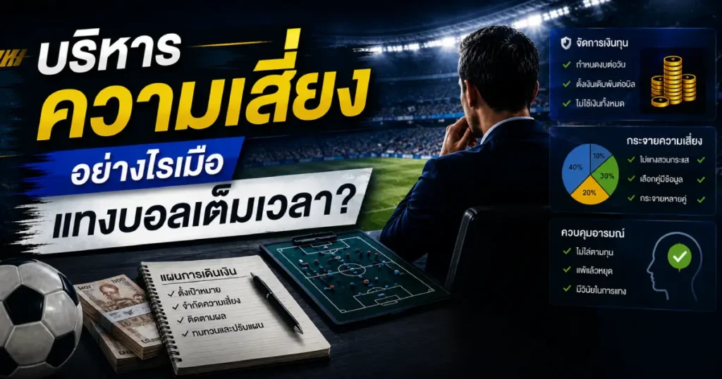 บริหารความเสี่ยงแทงบอลเต็มเวลา