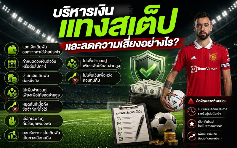 บริหารเงินแทงสเต็ปและลดความเสี่ยงอย่างไร?