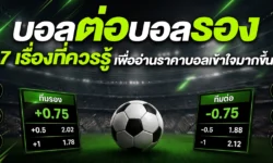 บอลต่อบอลรอง 7 เรื่องที่ควรรู้ เพื่ออ่านราคาฟุตบอลได้เข้าใจมากขึ้น
