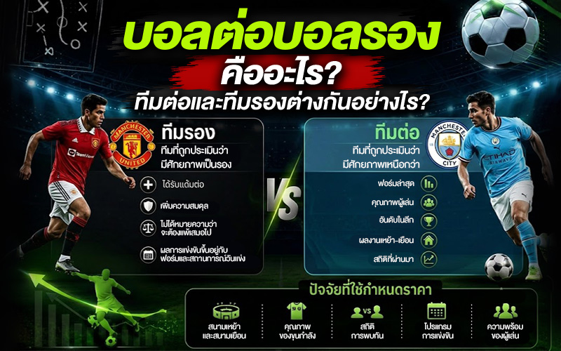 บอลต่อบอลรองคืออะไร ทีมต่อและทีมรองต่างกันอย่างไร