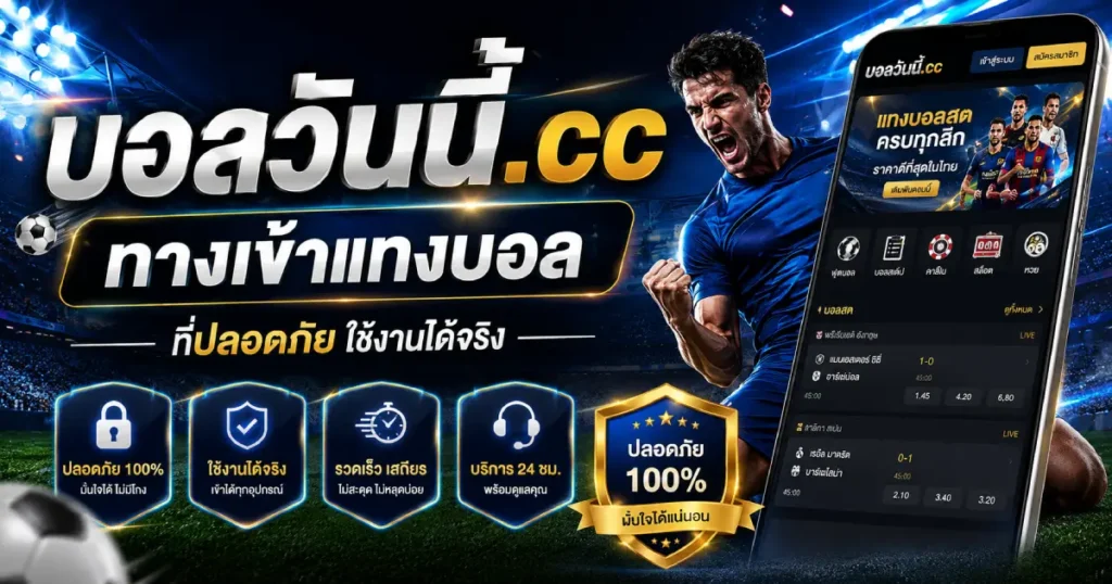 บอลวันนี้.cc ทางเข้าแทงบอล ที่ปลอดภัย