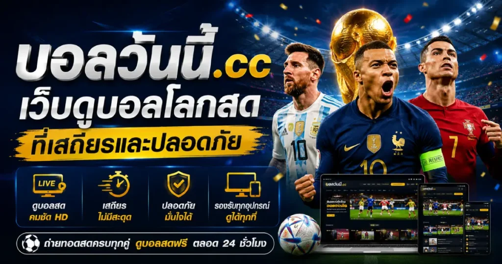บอลวันนี้.cc เว็บดูบอลโลกสด ดูฟรี