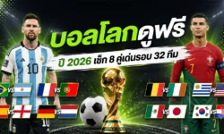 บอลโลกดูฟรี 2026 เช็ก 8 คู่เด่นรอบ 32 ทีม