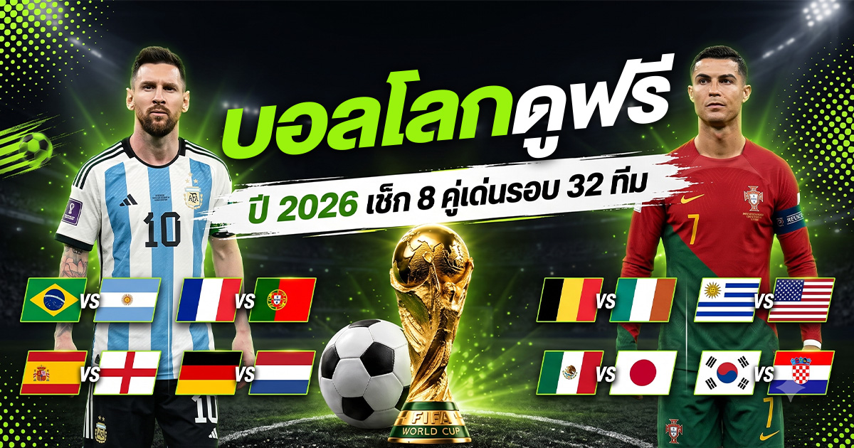 บอลโลกดูฟรี ปี 2026 รอบ 32 ทีม