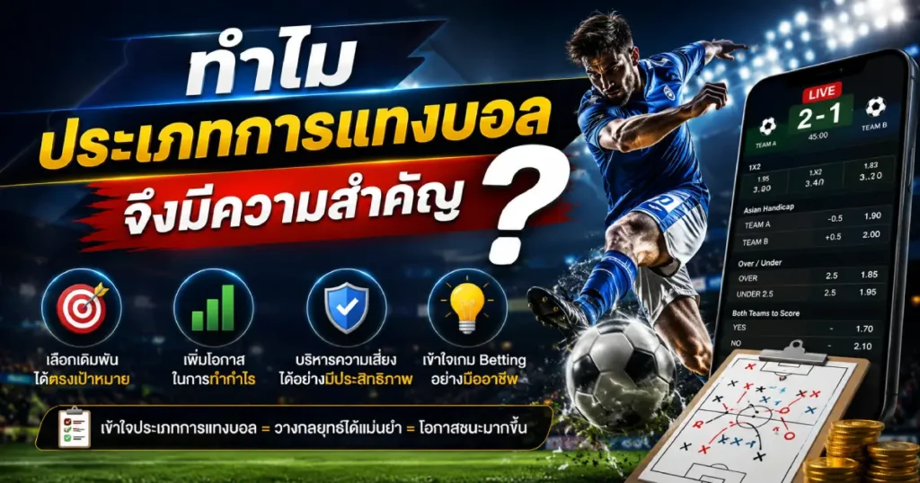 ประเภทการแทงบอลที่สำคัญ