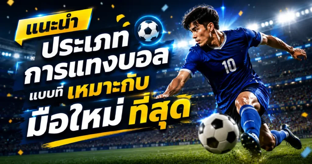 ประเภทการแทงบอลที่เหมาะกับมือใหม่