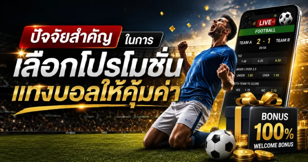 ปัจจัยสำคัญในการเลือกโปรโมชั่นแทงบอล