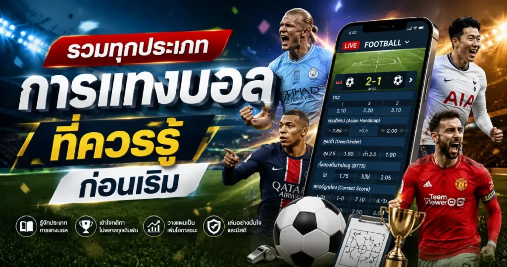 รวมประเภทการแทงบอล