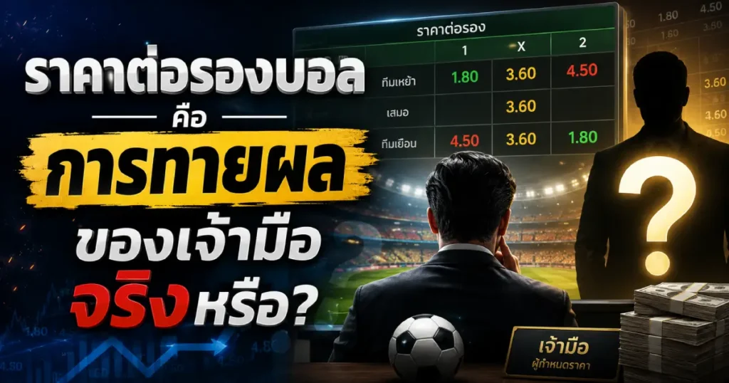 ราคาต่อรองบอลคือการทายผล