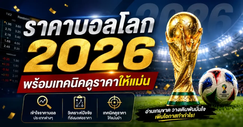 ราคาบอลโลก 2026 พร้อมเทคนิคดูราคา
