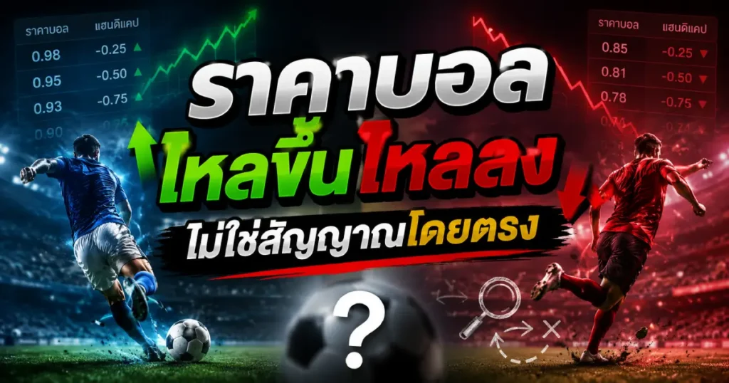 ราคาบอลไหลขึ้นไหลลงไม่ใช่สัญญาณ