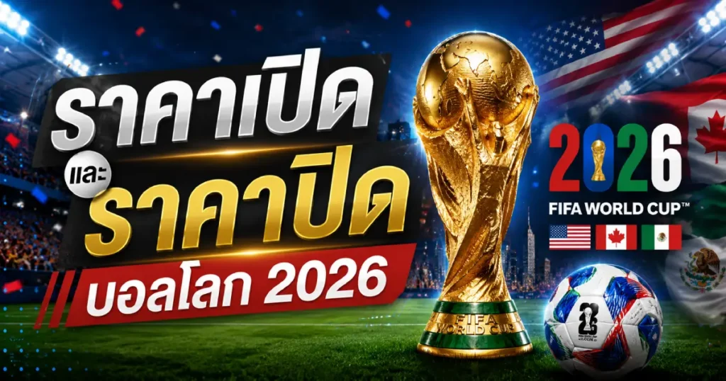 ราคาเปิดราคาปิด บอลโลก 2026
