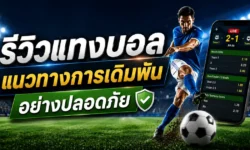 รีวิวแทงบอล ดีจริงไหม? แนวทางเลือกใช้งานอย่างไรให้ปลอดภัย