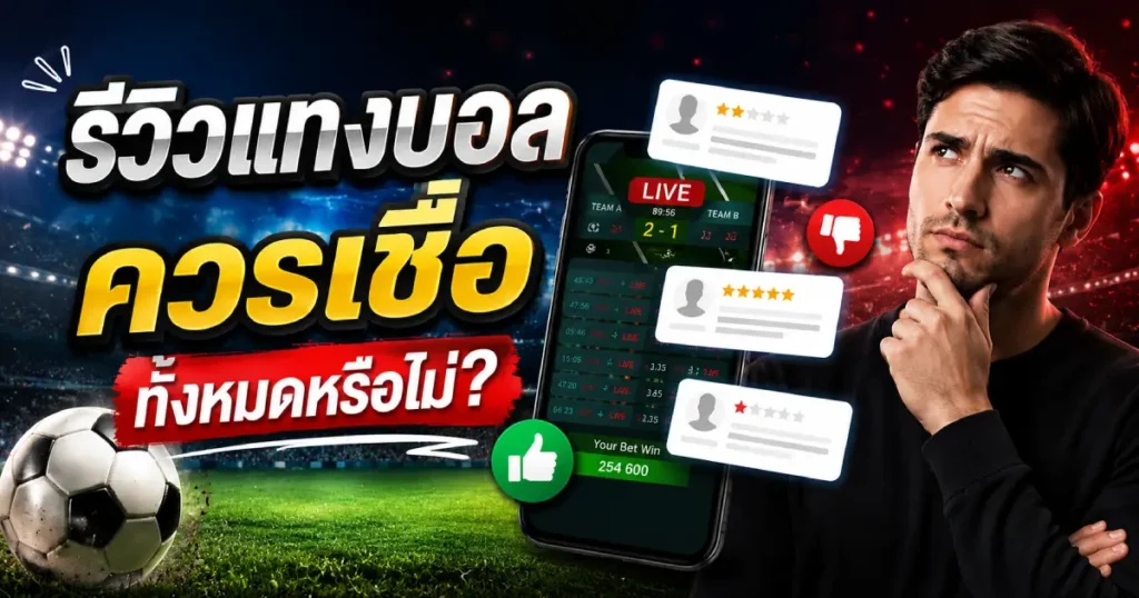 รีวิวแทงบอลควรเชื่อ