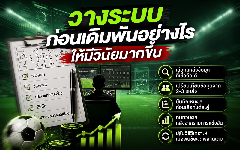 วางระบบก่อนเดิมพันอย่างไรให้มีวินัยมากขึ้น?