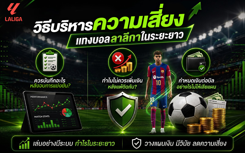 แทงลาลีกาอย่างไรให้บริหารความเสี่ยงได้ดีในระยะยาว?