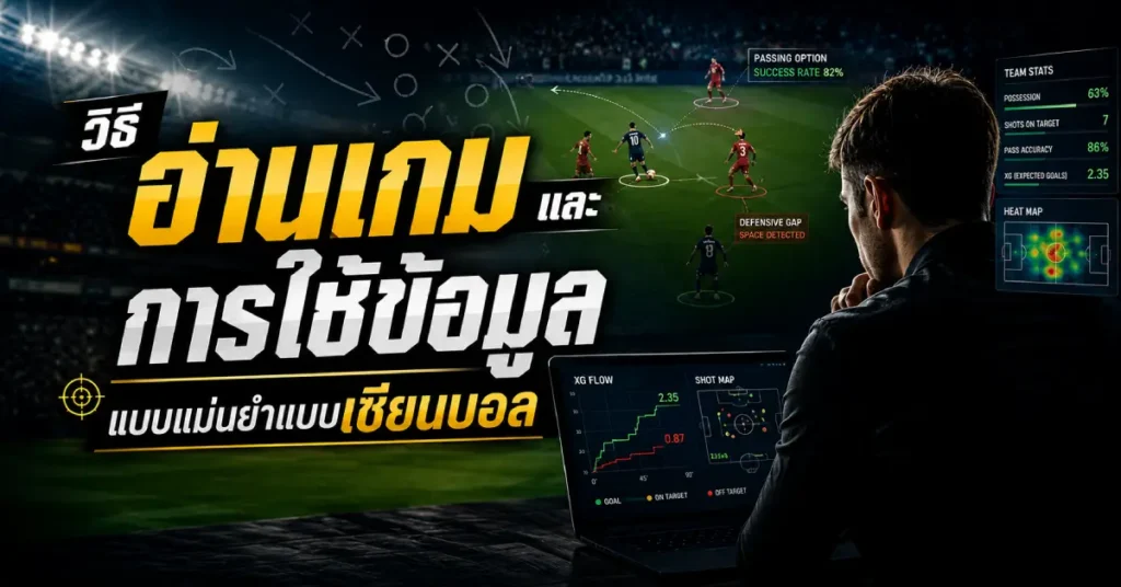 วิธีอ่านเกมแบบเซียนบอล