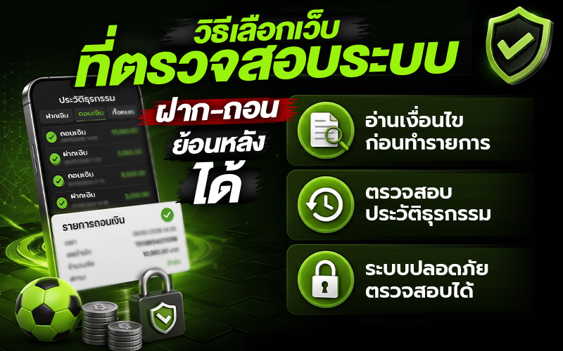 วิธีเลือกเว็บที่ตรวจสอบระบบฝากถอนย้อนหลังได้