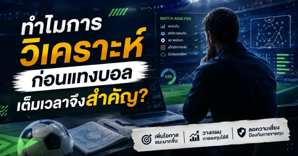 วิเคราะห์ก่อนแทงบอลเต็มเวลา