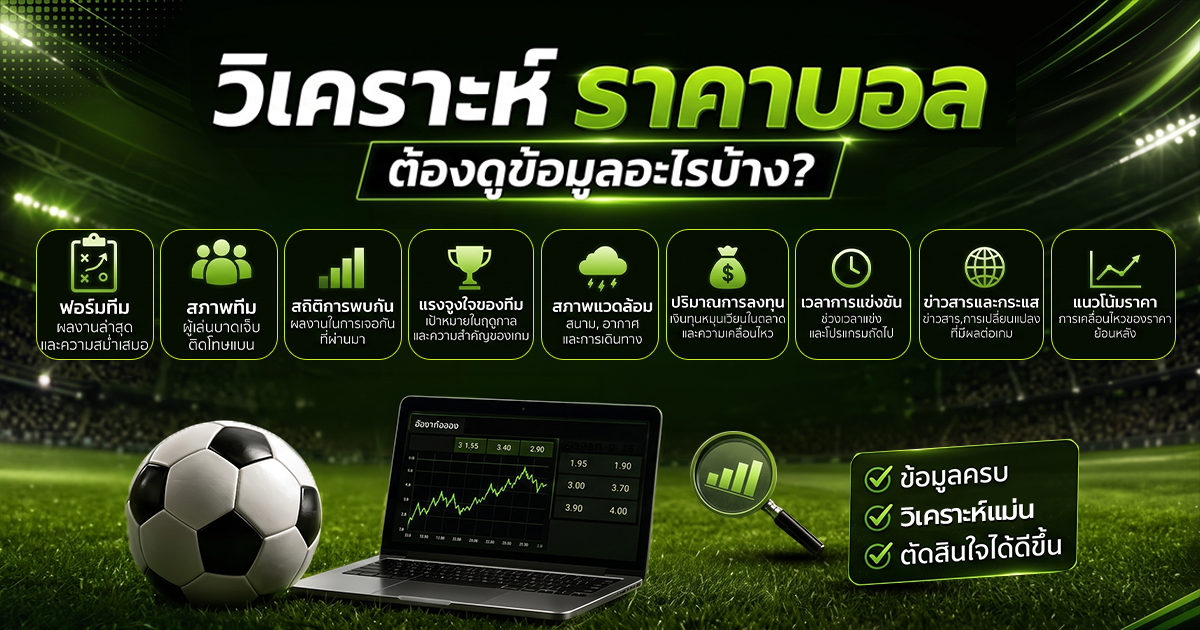 วิเคราะห์ราคาบอล ต้องดูข้อมูลอะไรบ้าง?