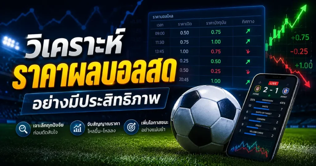 วิเคราะห์ราคาผลบอลสดให้มีประสิทธิภาพ