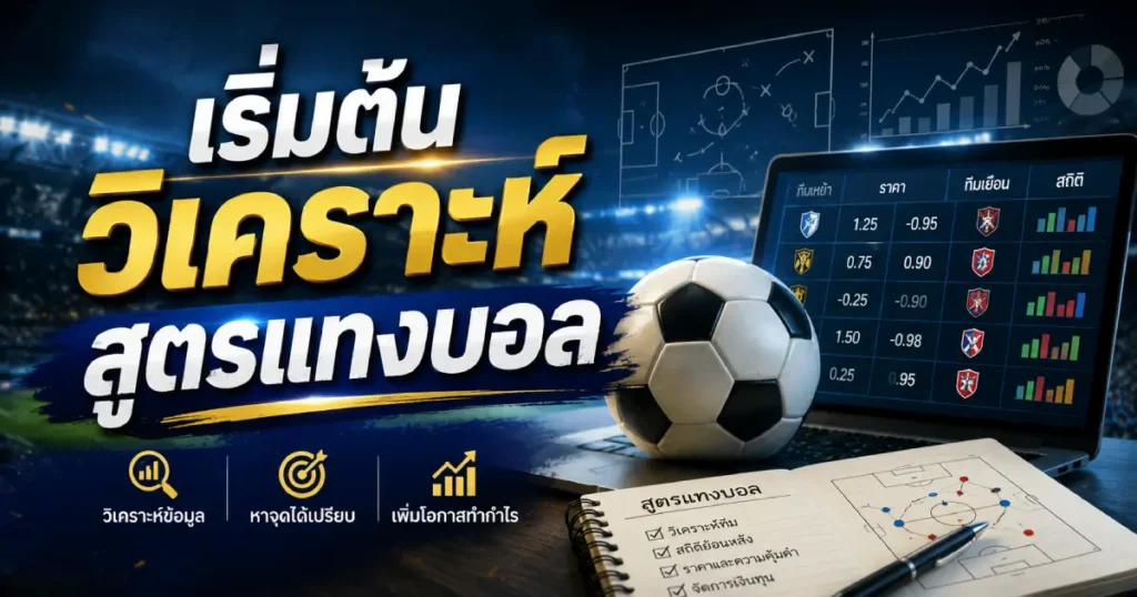 ศึกษาการวิเคราะห์ฟุตบอล