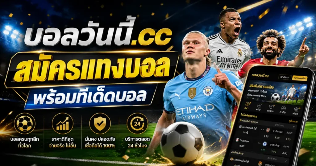 สมัครแทงบอล ผ่านเว็บบอลวันนี้.cc