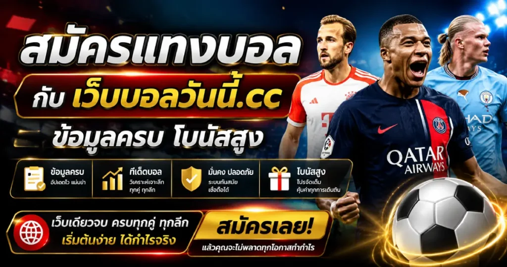 สมัครแทงบอลผ่านเว็บที่มีข้อมูลครบ