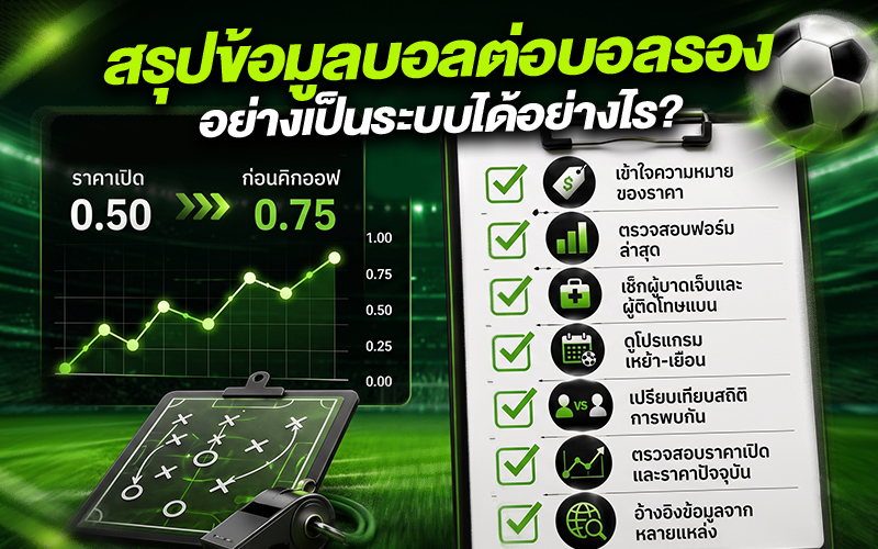 สรุปข้อมูลบอลต่อบอลรองอย่างเป็นระบบได้อย่างไร_