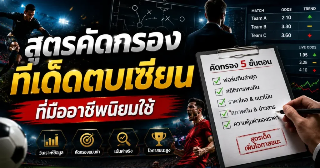 สูตรทีเด็ดตบเซียน
