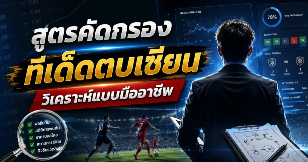 สูตรคัดกรองทีเด็ดตบเซียน วิเคราะห์แบบมืออาชีพ